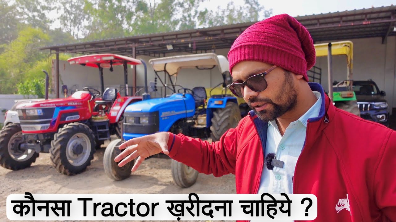 New Tractor कौन सा ट्रैक्टर खरीदना चाहिए ? John Deer | Eicher | Sonalika | Mahindra | New Holland