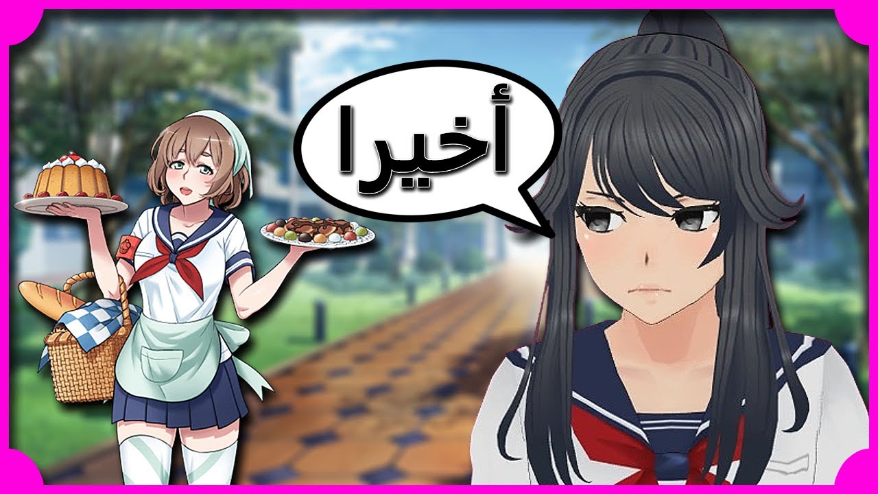 أماى نزلت اخيرا | Yandere Simulator #9