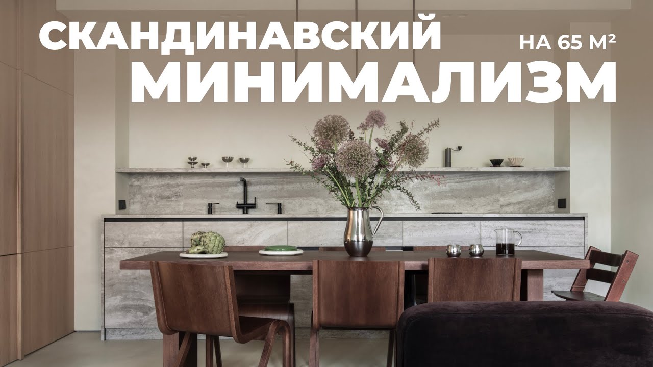 Роскошь простоты | Обзор современной квартиры в Вильнюсе, Дизайн интерьера, Рум тур
