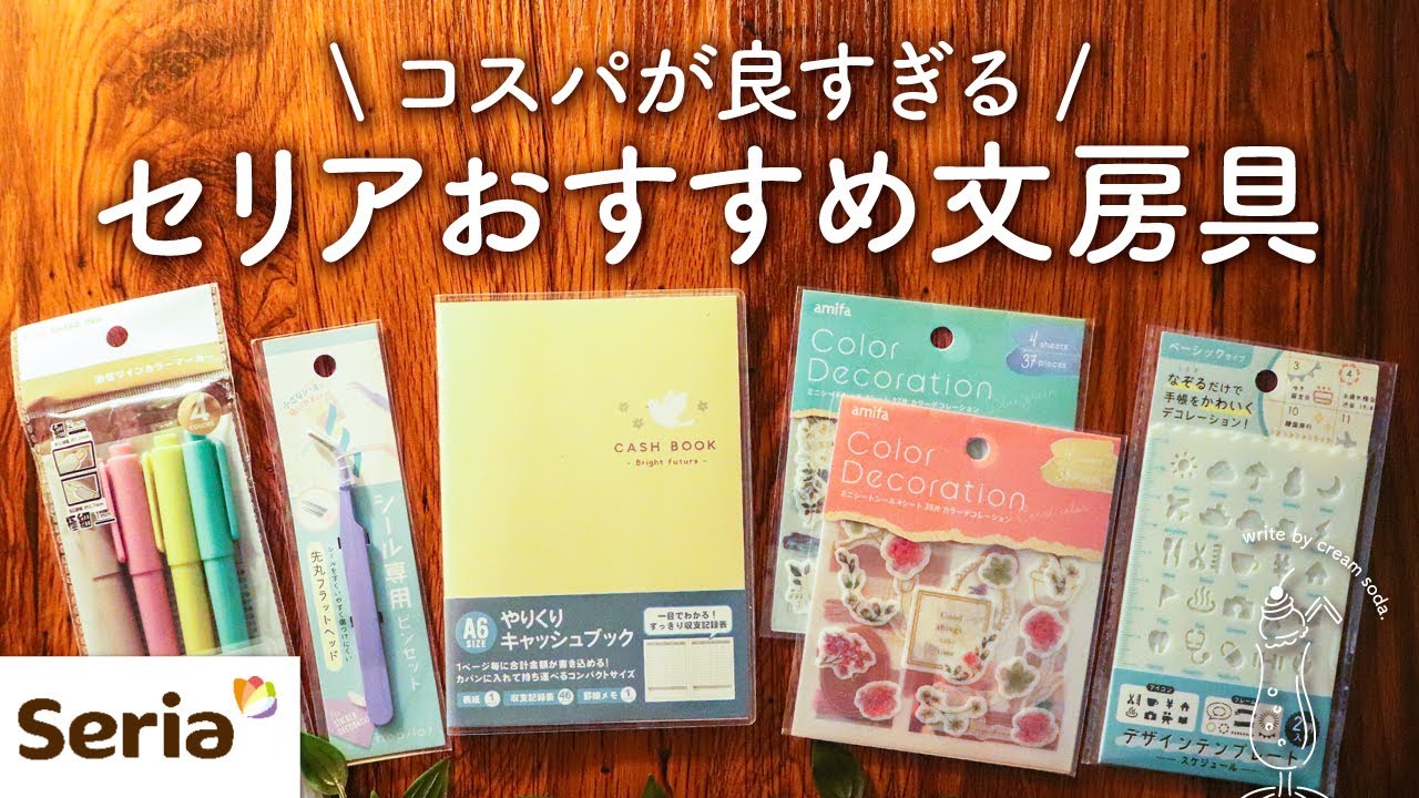 【セリア文房具】本当に買ってよかったseriaおすすめ手帳アイテムのご紹介【100均】