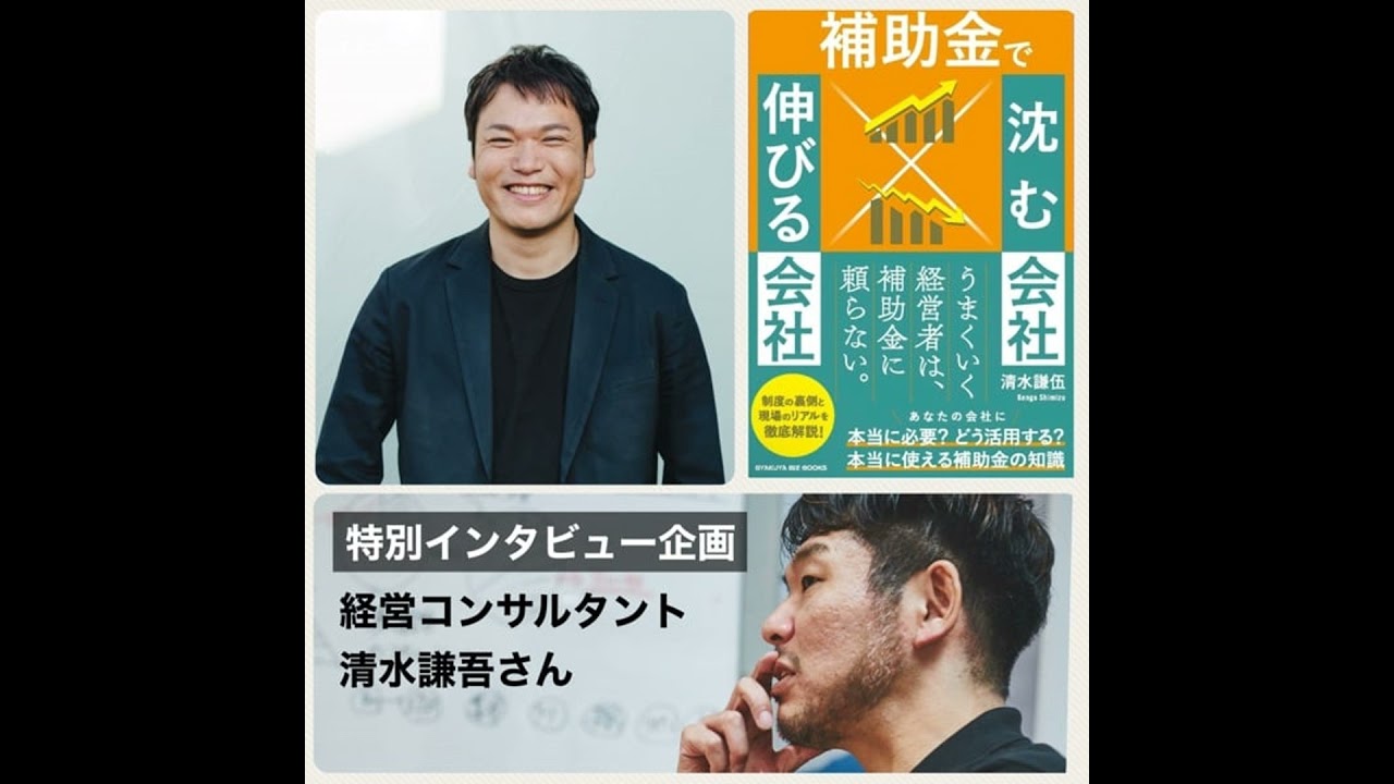 補助金で沈む会社・伸びる会社　著者清水謙吾さんのインタビュー