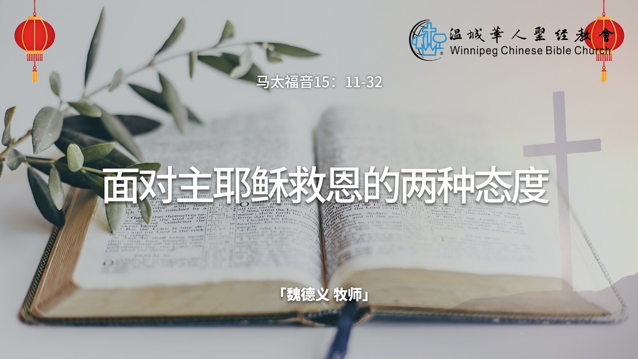 主日讲道20260215——面对主耶稣救恩的两种态度——魏德义 牧师
