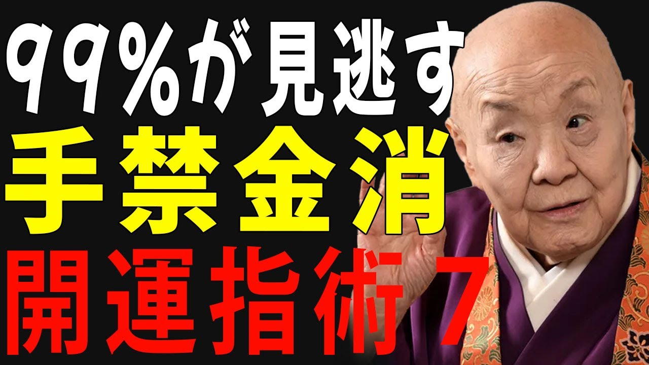 【99%が見逃す】金運が消える“手の禁忌”の最強開運指術 5 選──気づいた時には手遅れ 【瀬戸内寂聴】｜偉人の言葉