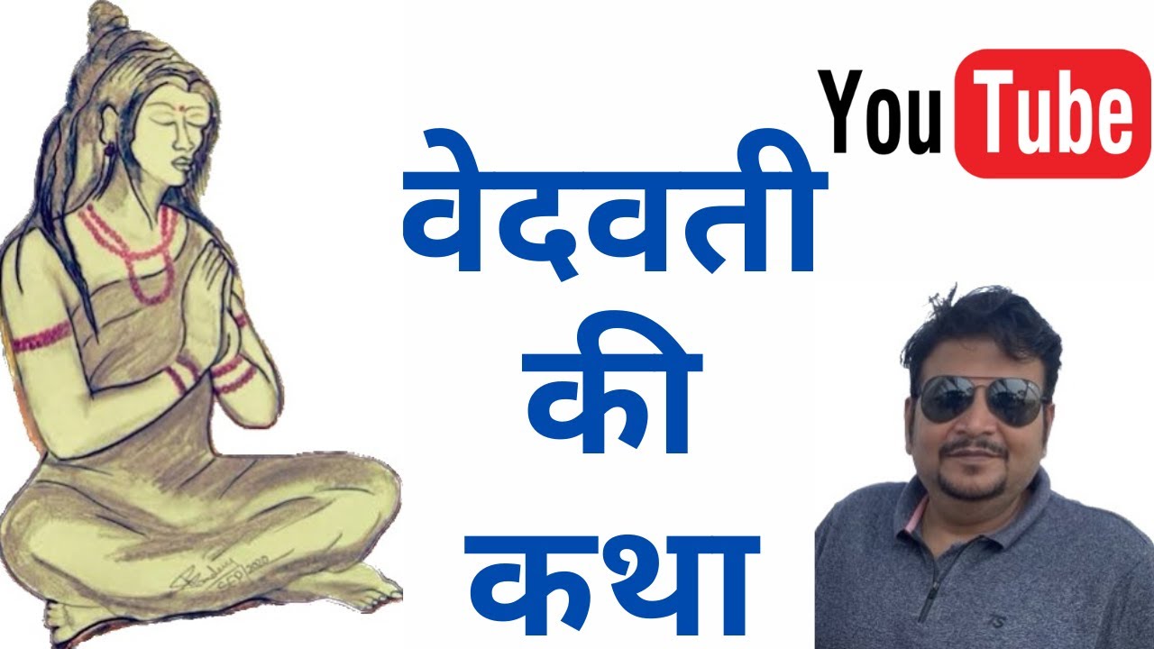 Vedvati ki katha | वेदवती की कथा ।