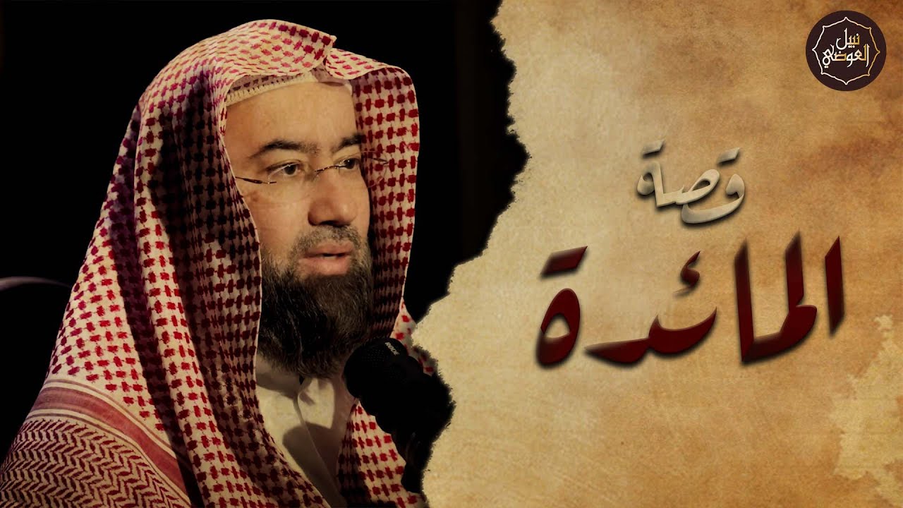 نبيل العوضي | قصة قوم عيسى الذين تحدوا الله أن ينزل عليهم مائدة من السماء ولما نزلت كفروا بها