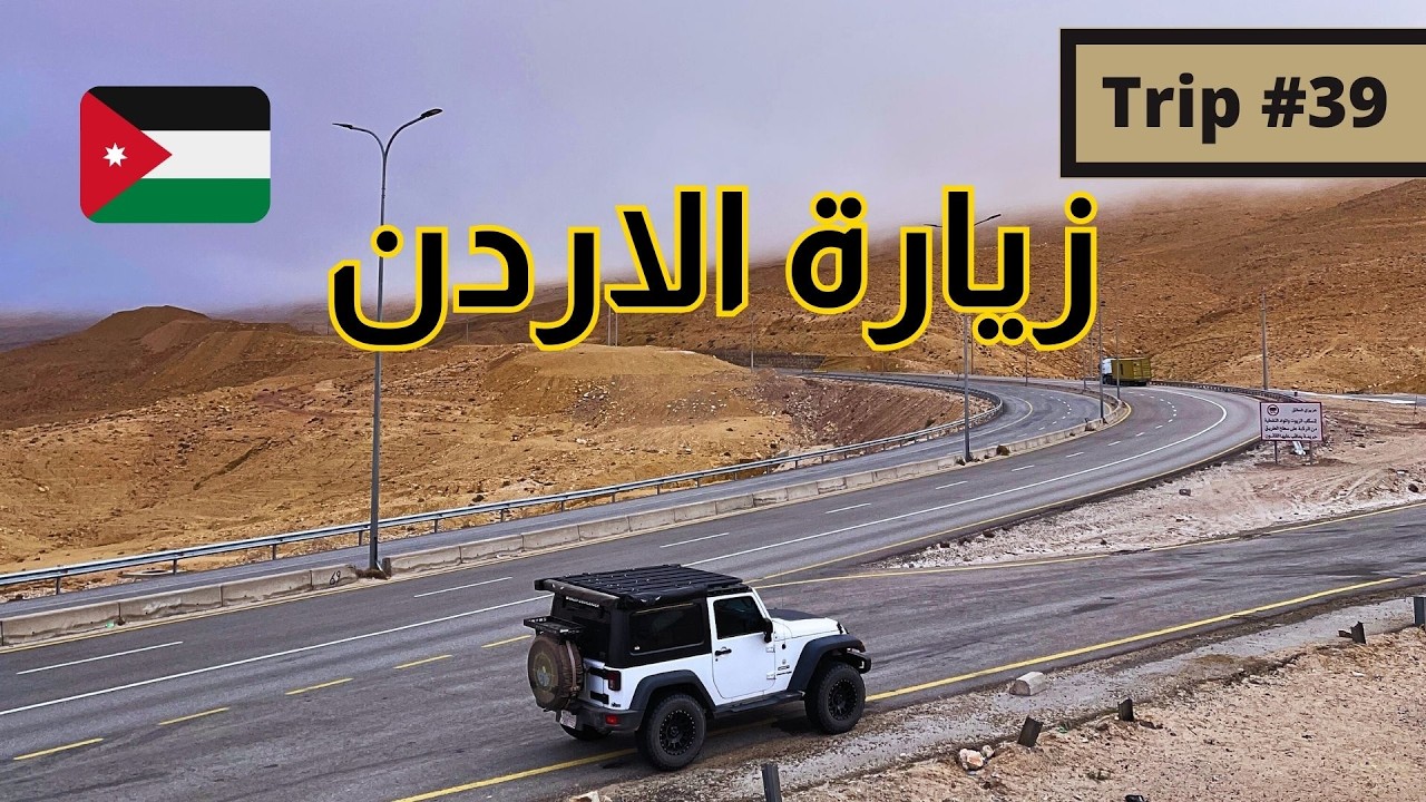 رحلة #39 - جولة في مناطق الاردن First Tour In Jordan