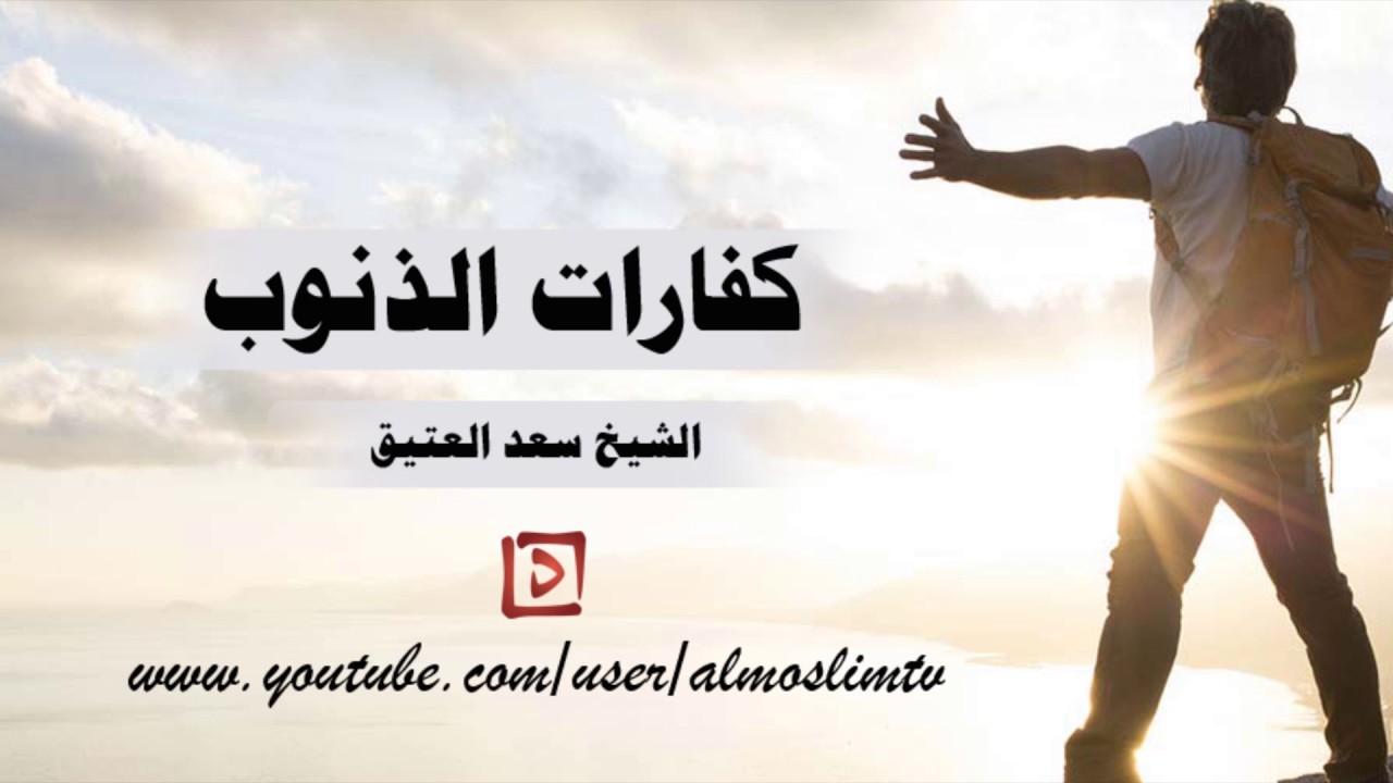 كفارات الذنوب درس مؤثر جدا جداً سعد العتيق