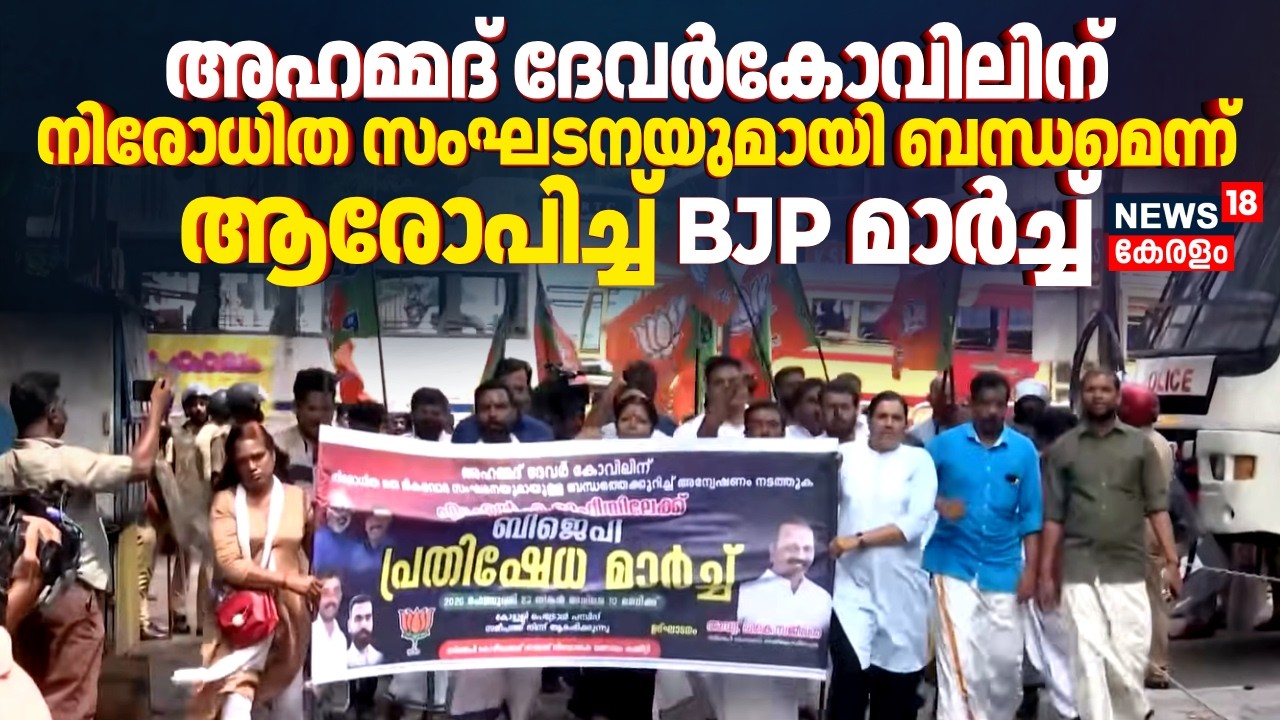 Ahamed Devarkovilലിന് നിരോധിത സംഘടനയുമായി ബന്ധമെന്ന് ആരോപിച്ച് BJP മാർച്ച് | Kozhikode | N18V