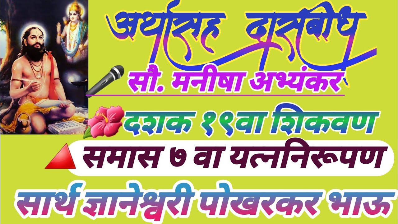 अर्थासह दासबोध /दशक १९वा शिकवण /समास ७वा यत्ननिरूपण /पोखरकर भाऊ /मनीषा अभ्यंकर :