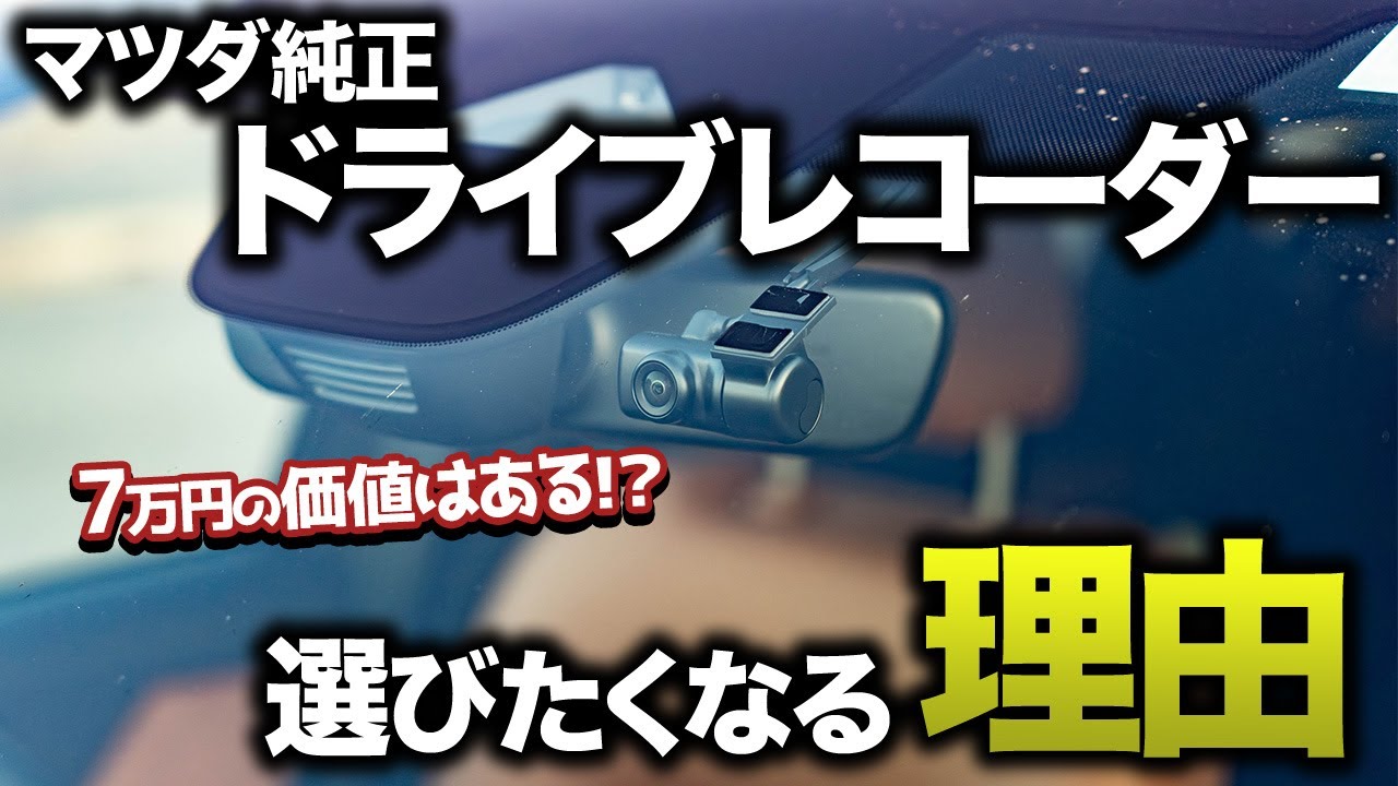 【7万円は高い？】純正のドライブレコーダーって実際どうよ？実際に使ってみた感想・やっぱりこの機能が最高！