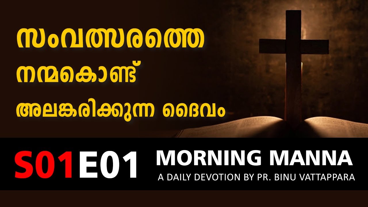 നിന്‍റെ സംവത്സരത്തെ നന്മകൊണ്ട് അലങ്കരിക്കുന്ന ദൈവം | New Year Message 2022 | Morning Manna | Pr Binu
