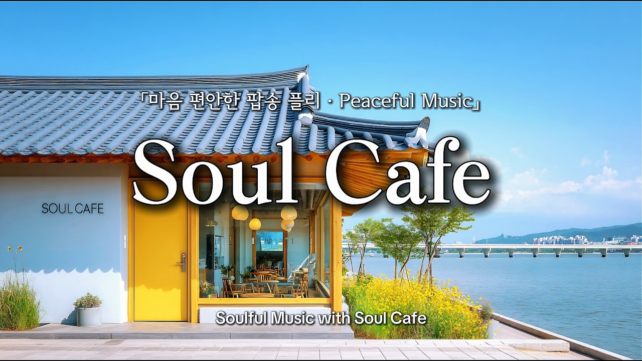 🌿 푸른 호숫가 카페, 그냥 틀어두기 좋은 팝송 | 카페에서 듣기 좋은 노래 🎶