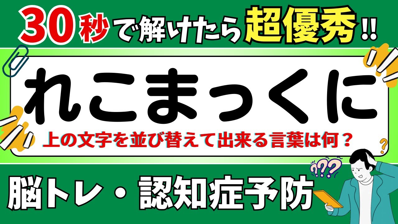 【ひらがな並び替えクイズ】15問で脳を鍛えよう！
