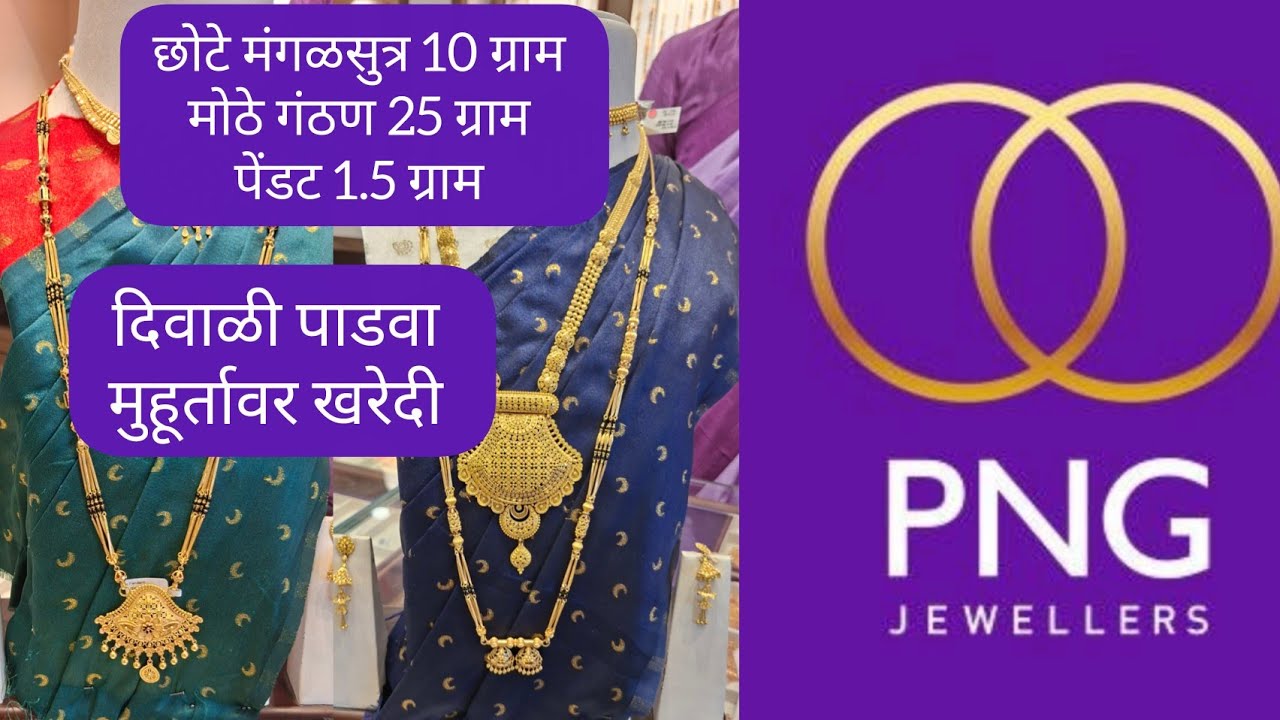 🟣P.N.Gadgil Jewellers खास दिवाळी पाडवा मुहूर्तावर खरेदी #png #puneshopping #mangalsutra 