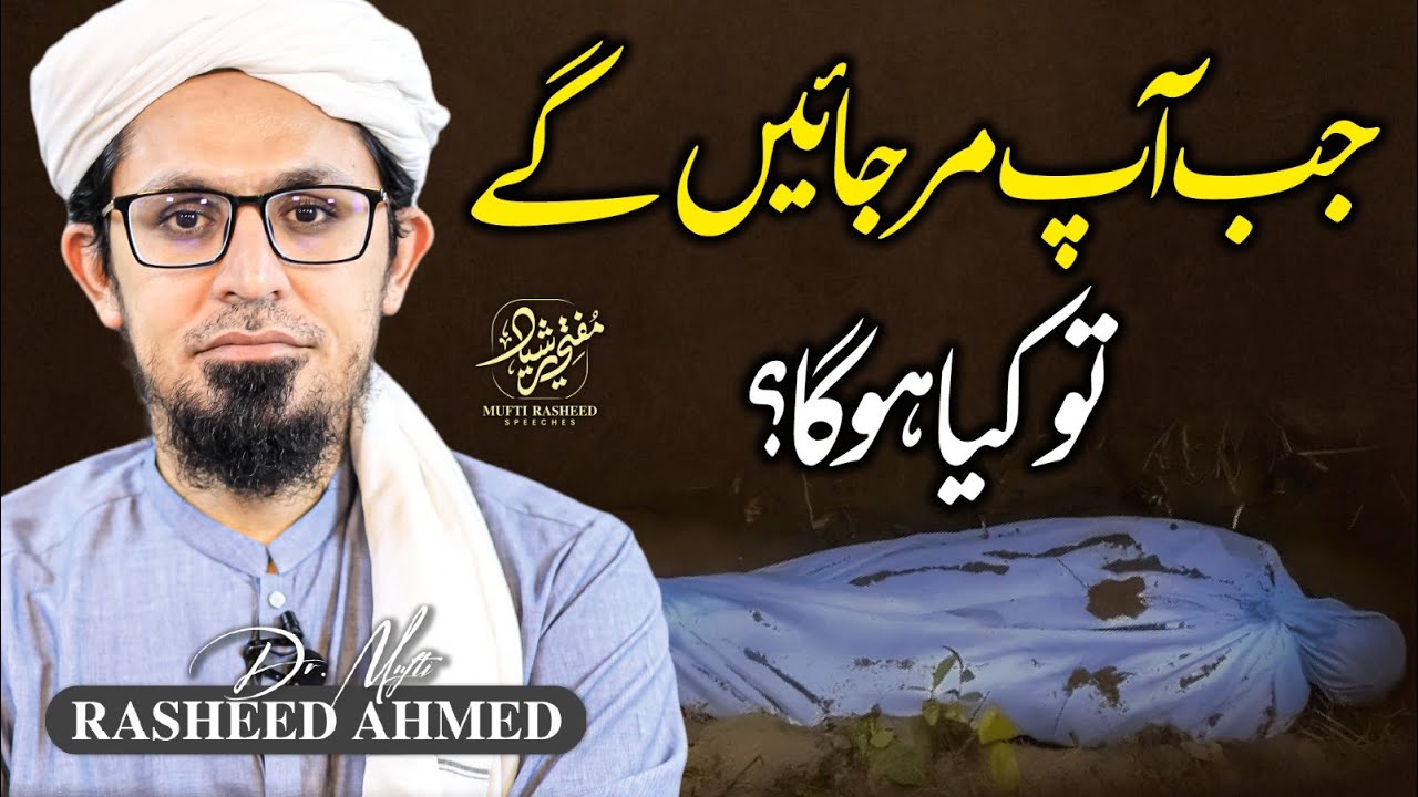 Jab Ap Mar jaenge to kia hoga? | What happens when you die? | Zaroor Dekhien! | Mufti Rasheed۔