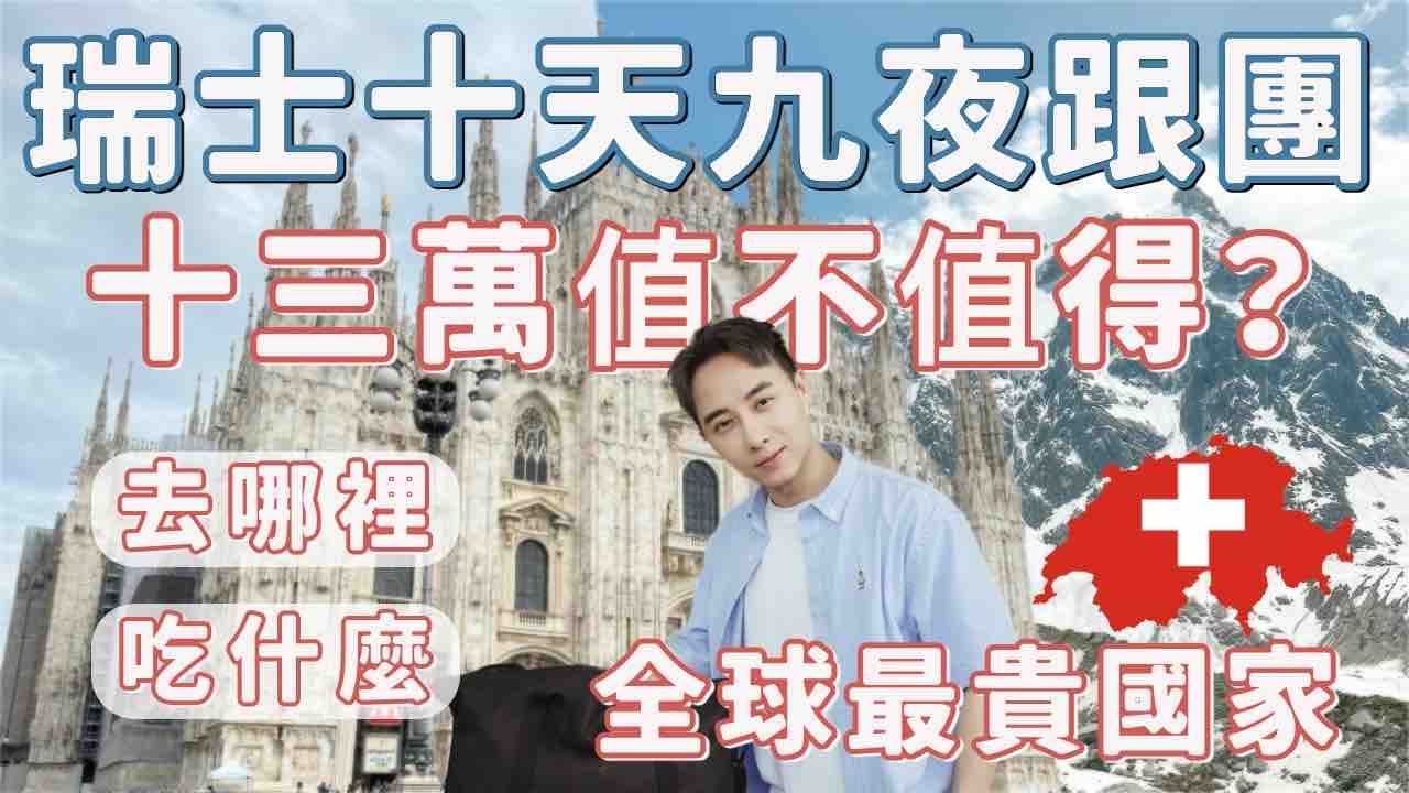 🇨🇭瑞士跟團旅遊十三萬去哪些地方？吃什麼？值不值得？阿爾卑斯山、少女峰、黃金列車、白朗峰－國外旅遊篇｜Ou Ou歐德