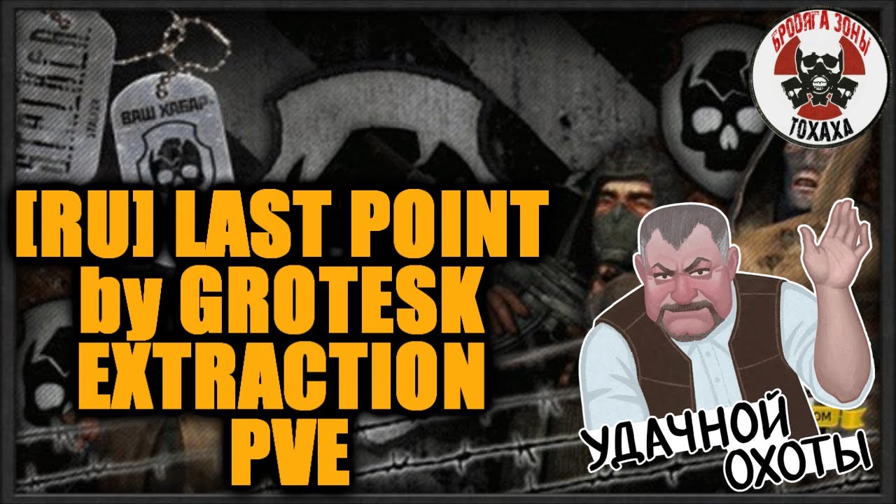 DayZ -  [RU] LAST POINT by GROTESK | EXTRACTION PVE