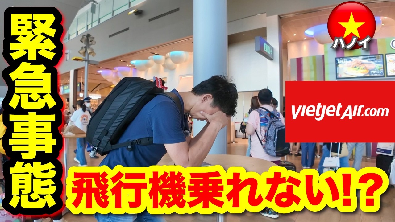 【ハノイ ひとり旅】ベトジェットでベトナムのハノイに行くはずが飛行機乗れない...！？