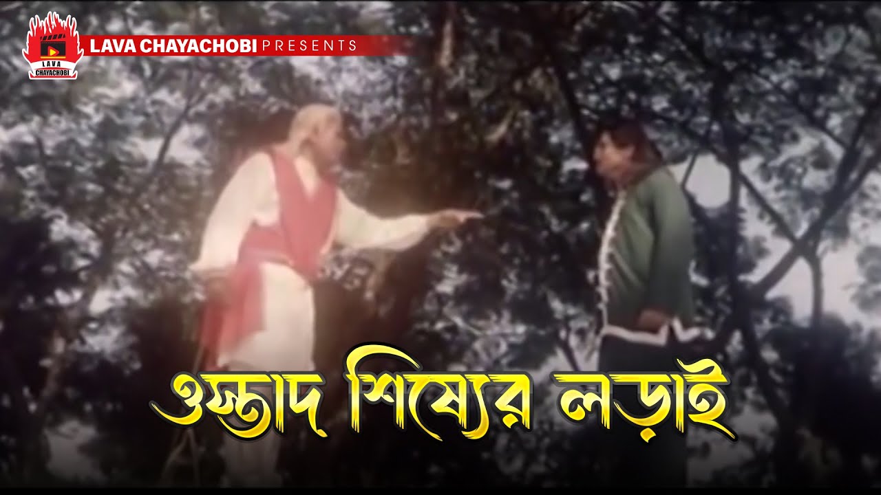 ওস্তাদ শিষ্যের লড়াই | Bijli Toofan - বিজলী তুফান | Munmun, Jambu, Shahnaz, Nasir Khan, Dany