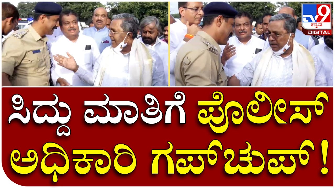 ಸರ್.. Pay CM Poster ಅಂಟಿಸಬೇಡಿ ಅಂದ Police officeಗೆ ಸಿದ್ದು ಕ್ಲಾಸ್ | Tv9 Kannada