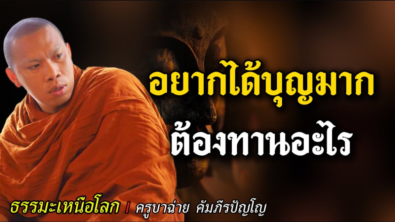 อยากได้บุญมาก ต้องทานอะไร | ธรรมะ ครูบาฉ่าย ฟังธรรมะก่อนนอน อานาปานสติ ดูลมหายใจ