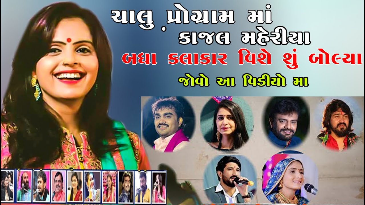 Kajal Maheriya ll Badha Kalakar Vise Su  Bolya ll Jignesh Kaviraj ll Gaman Santhal ll Vijay Suvada l