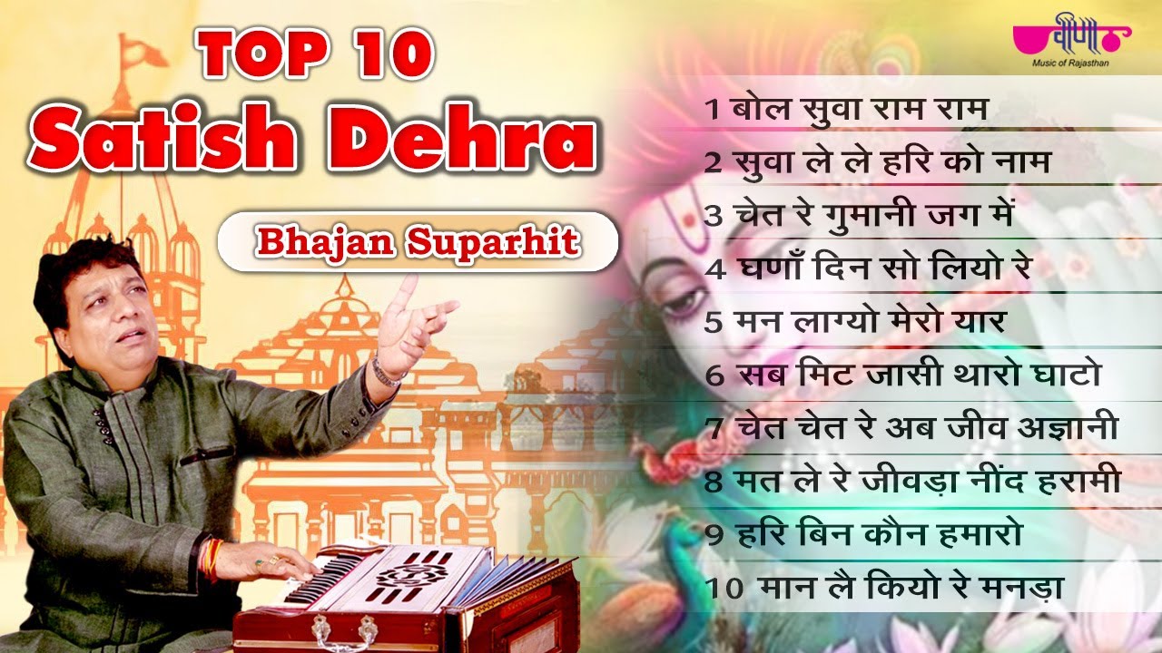 Top 10 Satish Dehra Bhajan | Rajasthani Bhajan | Best of Satish Dehra Bhajan in Veena Music