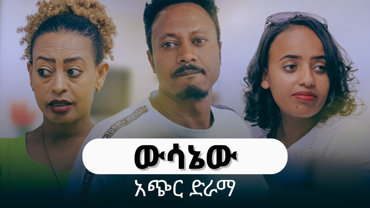 ውሳኔው አጭር ድራማ | Wesanew Short Movie l ድራማ ኮክቴል  Drama Cocktali  |2ዐ25