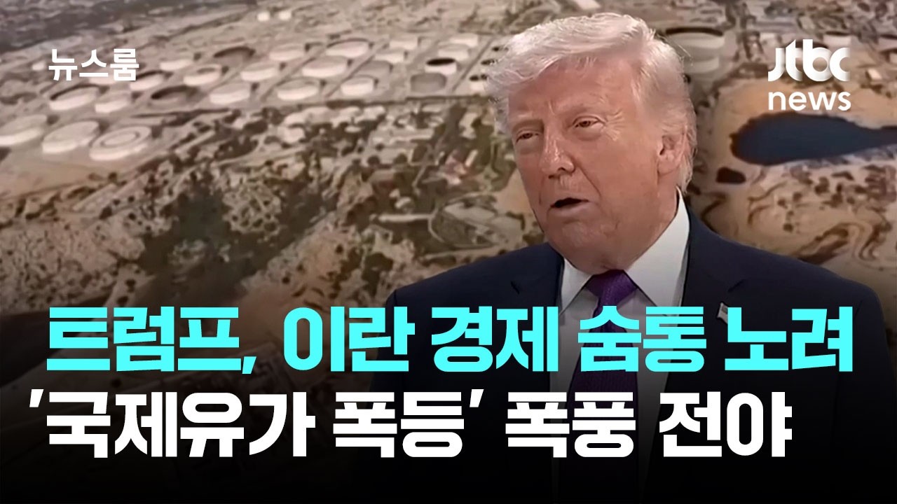 트럼프, 이란 경제 숨통 노렸다…'국제유가 폭등' 폭풍 전야 / JTBC 뉴스룸