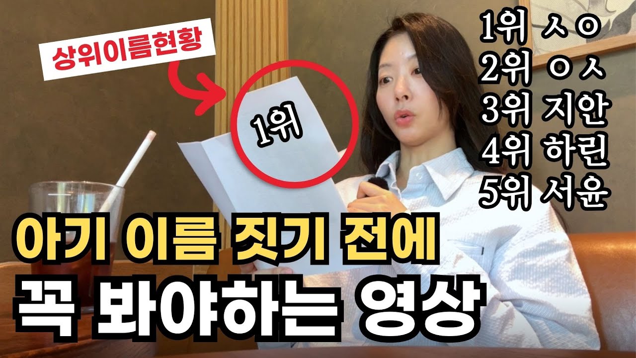 아기 이름 지을 때 꼭 피해야할 3가지는? 초등엄마가 추천하는 요즘 신생아 작명 노하우 I  상위 출생신고 이름 현황 리스트 무료나눔