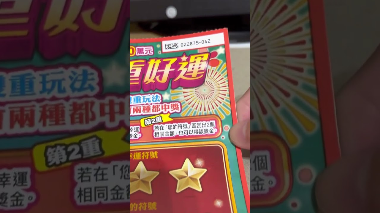 雙重好運 玩兩張 ～喜歡這部影片請點讚+訂閱 謝謝大家😊