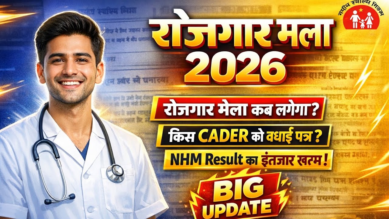 NHM रोजगार मेला 2026 🏥📅 रोजगार मेला कब लगेगा? | 📨 किस CADER को बधाई पत्र? | ✅ NHM Result?