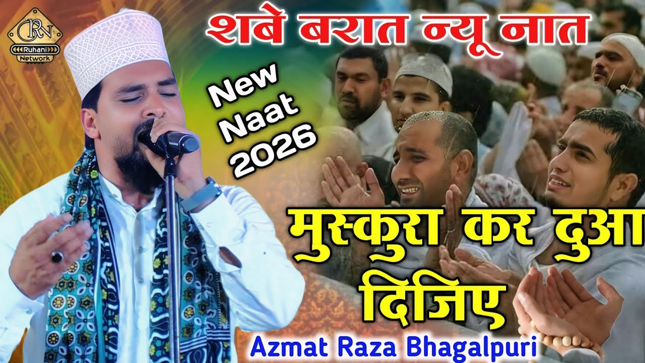 Shab e Barat New Naat | Azmat Raza Bhagalpuri New Naat | Meri Hasrat Mita Dijiye | Ruhani Network