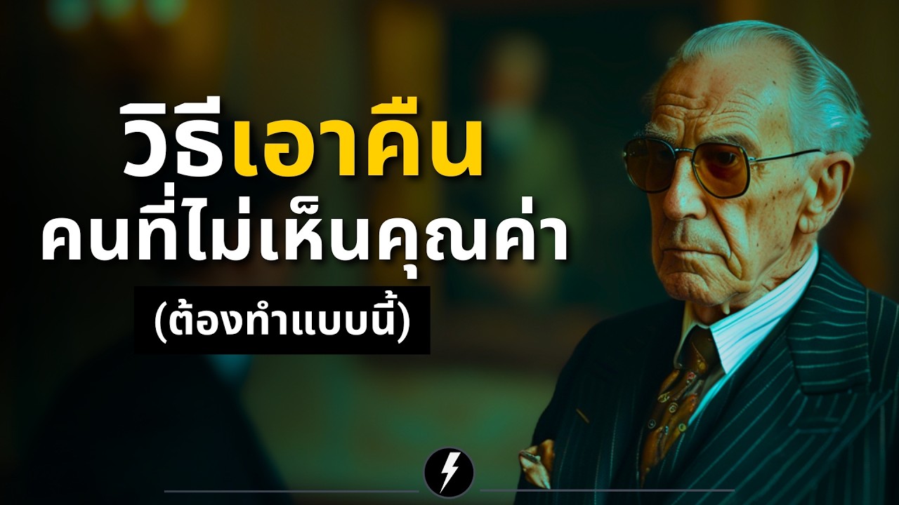 ถ้าเขาไม่เห็น ‘คุณค่า’ ของคุณ ลองวิธีนี้! แล้วรอดูผลลัพธ์.. | จิตวิทยาเป็นคนสำคัญ