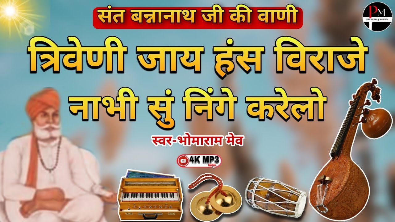 संत बन्नानाथ जी की वाणी। त्रिवेणी जाय हंस विराजे नाभी सु निंगे करेलो।#देसीभजन #सत्संग । भोमाराम मेव