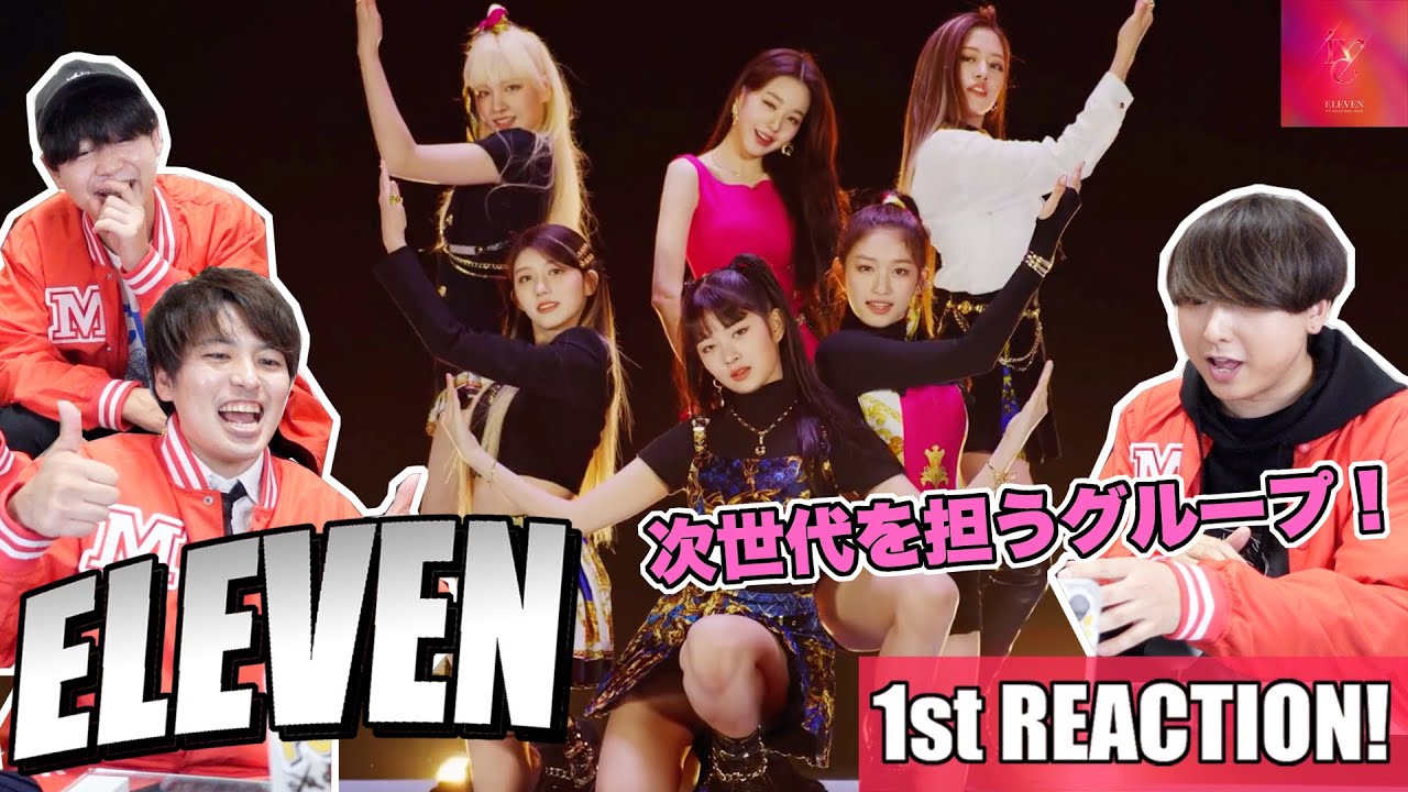 【IVE(아이브)】デビュー曲『ELEVEN』MVが次世代を引っ張る存在爆誕やでぇえ！！な1st REACTION!!!!