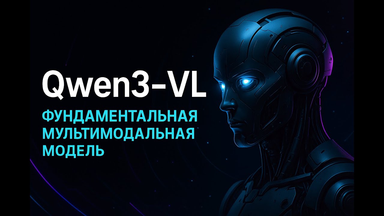 Qwen3 VL  - технический разбор лучшей открытой модели. Эволюция ИИ #qwen #ai #llms