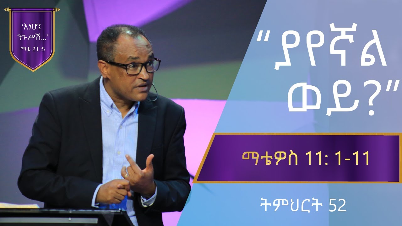 የማቴዎስ ወንጌል ትምህርት 52 | ያየኛል ወይ? | Matthew Teaching 52 | By Mamusha Fenta