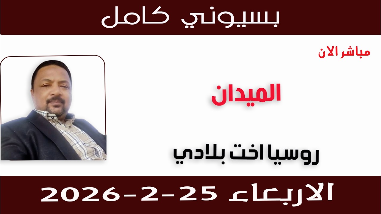 بسيوني كامل l روسيا اخت بلادي