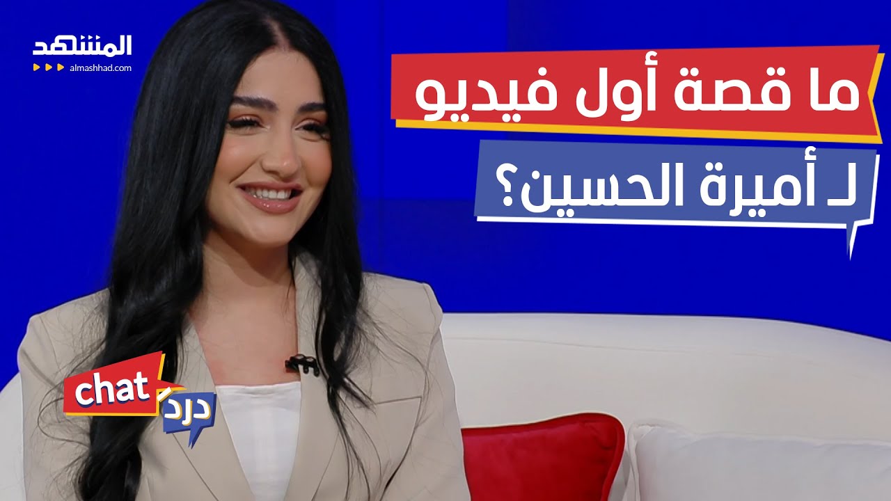 أميرة الحسين: ضحيت بالملايين - دردشات
