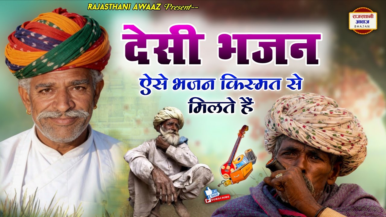 देसी भजन | ऐसे भजन किस्मत से मिलते हैं | Superhit Marwadi Desi Bhajan | Rajasthani Bhajan Mala Ep31