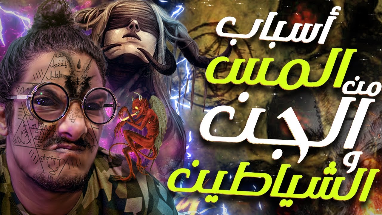 القصة الكاملة لفتاة التيك توك و 40 سبب للمس الشيطانى |  مع الديبو | #2