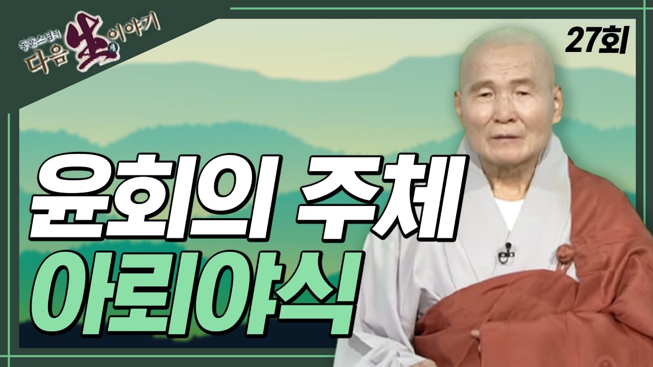 윤회의 주체 아뢰야식이란?  - 동훈스님 다음생이야기 27회