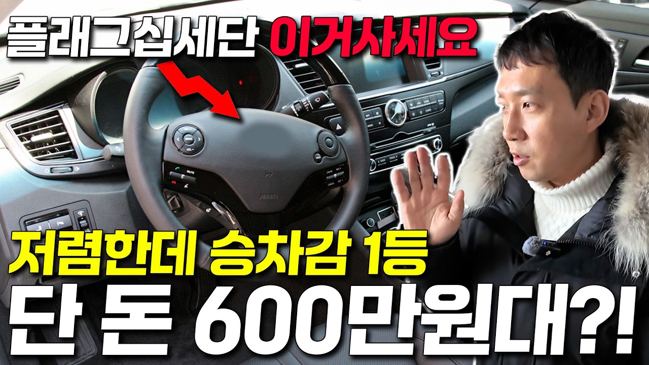 역대급 가격폭락에 딜러들이 몰래 타는 제네시스보다 승차감 좋은 플래그십세단이 600만원대라고?!