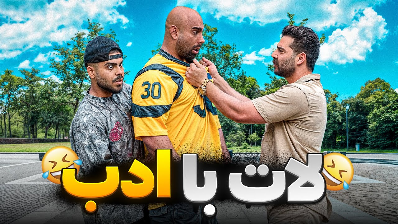 دوربین مخفی لات با ادب😂🤣