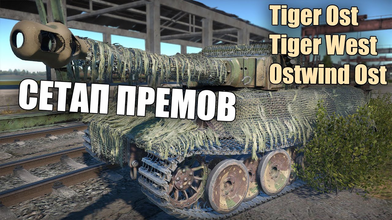 БЫСТРЫЙ ОБЗОР ПРЕМИУМНОГО СЕТАПА ИЗ ТИГРОВ И ОСТВИНДА #warthunder #вартандер