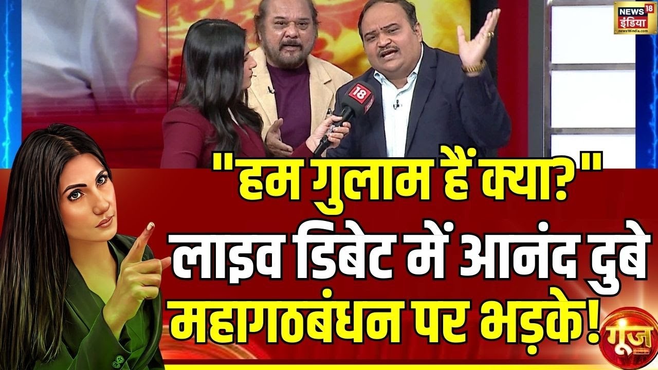 Anand Dubey ने लाइव डिबेट में क्यों बोला गुलाम नहीं हूं? | SIR | EVM | Vote Chori |Goonj with Rubika
