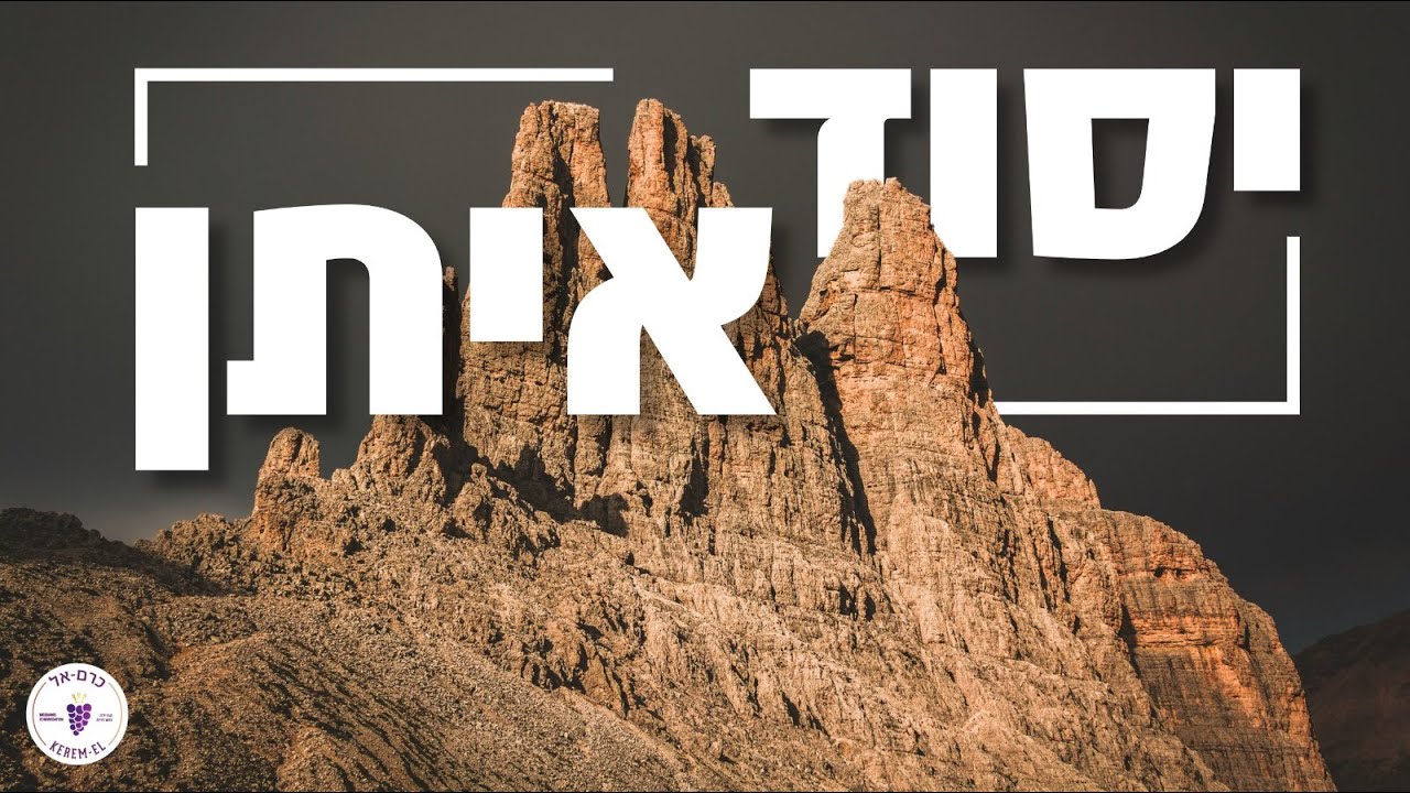 יסוד איתן: הכנסת אורחים