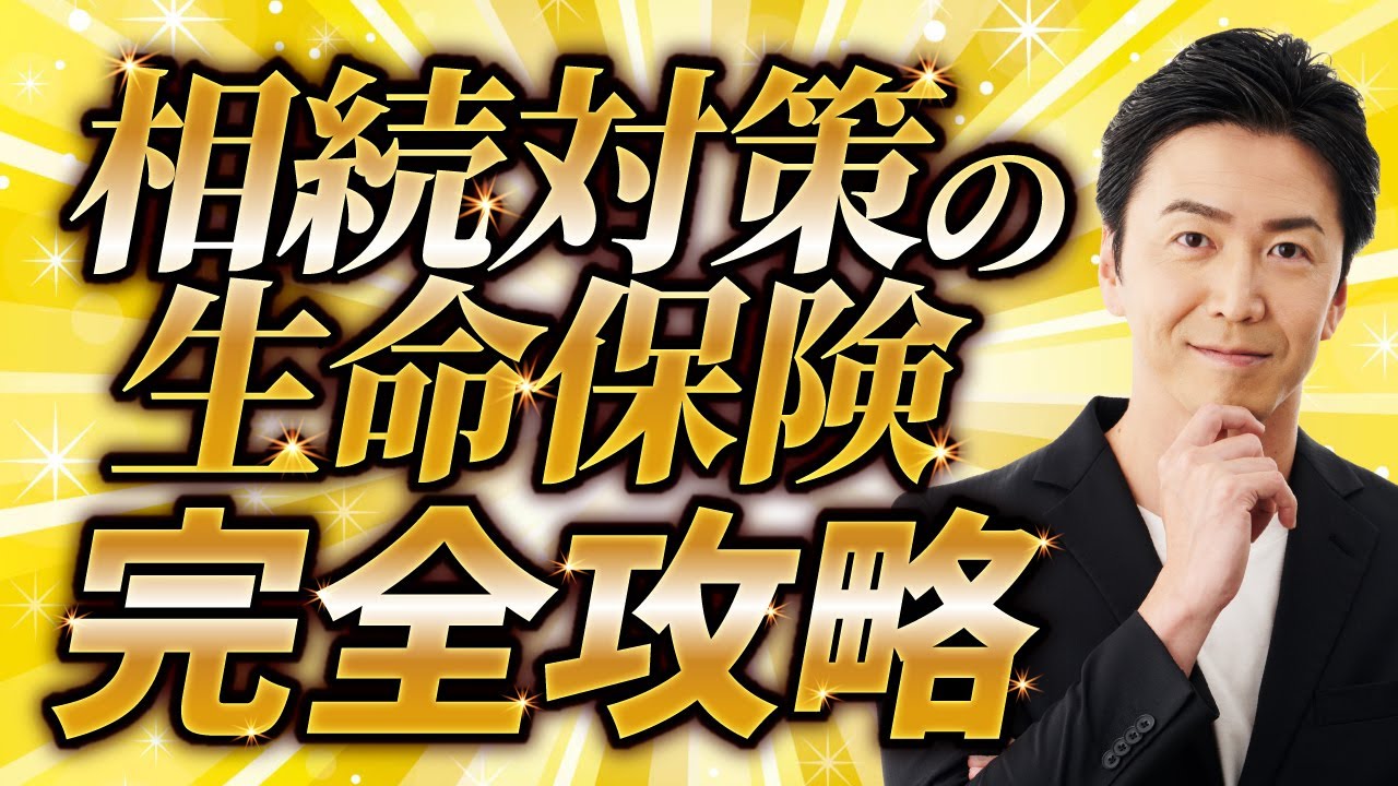 【保存版】相続対策の生命保険　完全攻略