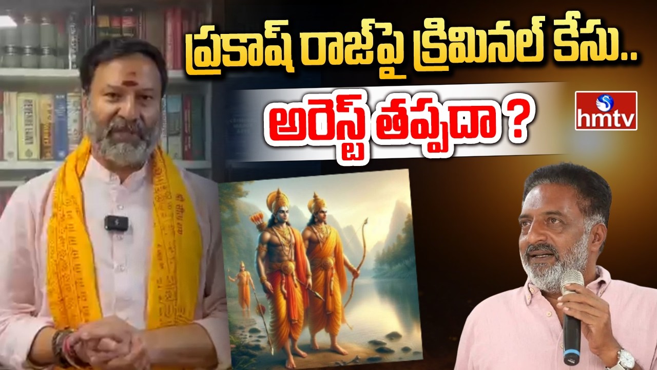 ప్రకాష్ రాజ్&zwnj;పై క్రిమినల్ కేసు.. అరెస్ట్ తప్పదా ? | Criminal Case On Actor Prakash Raj | hmtv